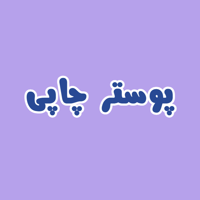 چاپی