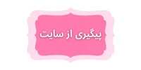 پیگیری  محصول درسایت