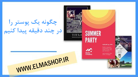 پوسترامو از کجا پیدا کنم؟
